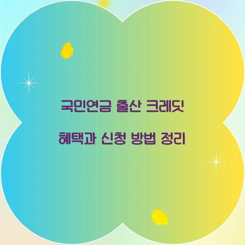 국민연금 출산 크레딧