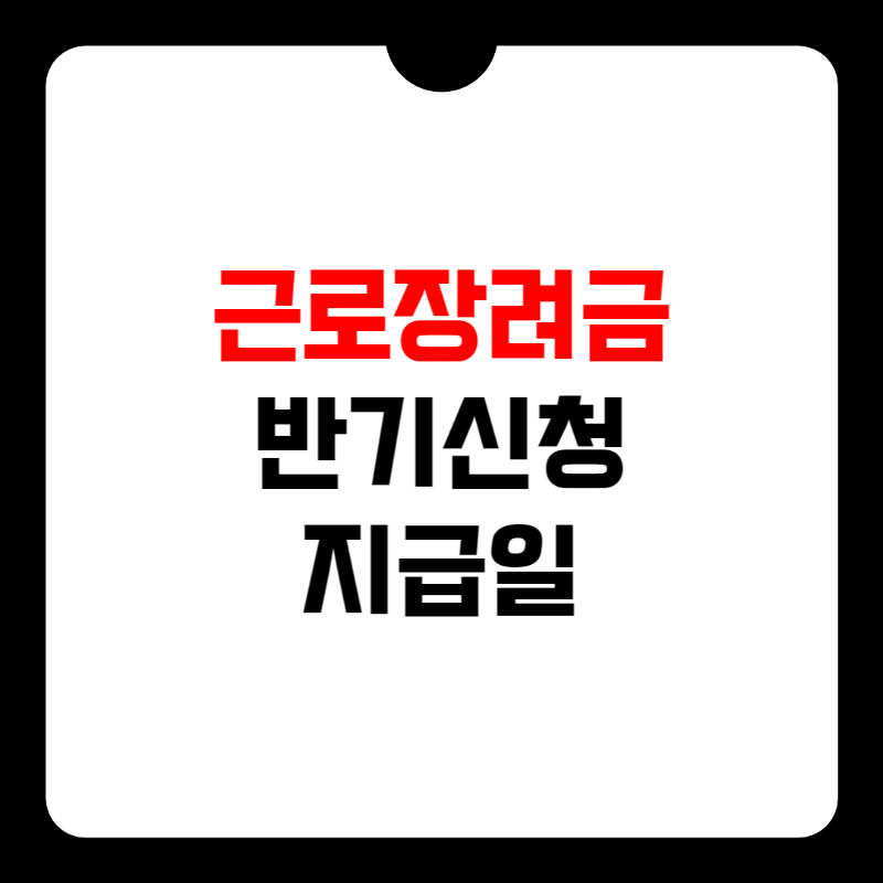 근로장려금 반기신청 썸네일