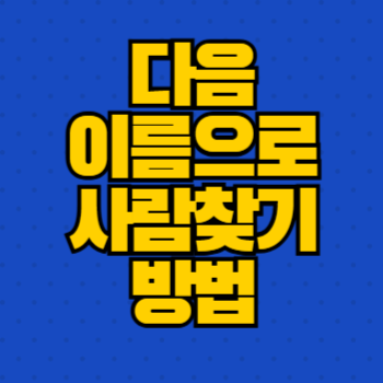 다음 이름으로 사람찾기