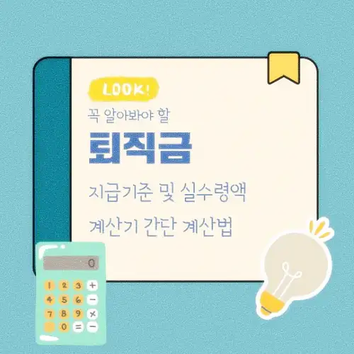 퇴직금 지급기준 및 실수령액 계산기 간단 계산법