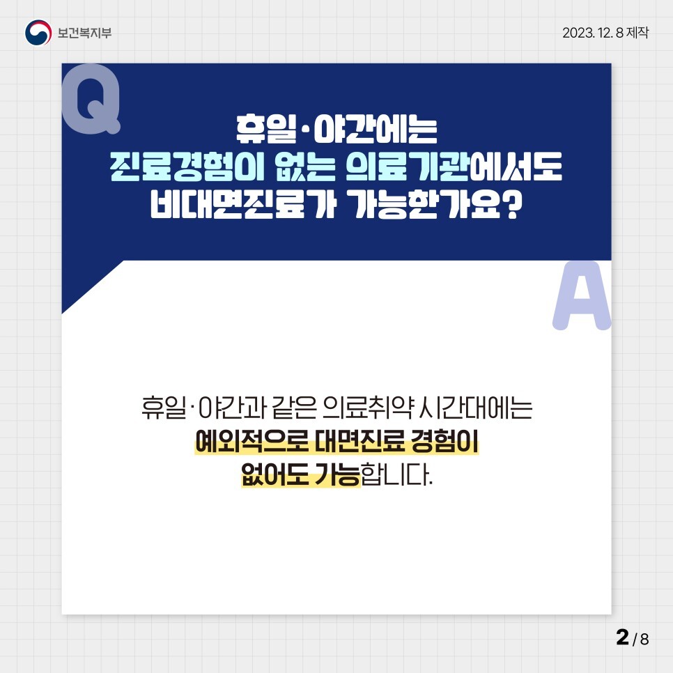 휴일.야간에는 진료경험이 없는 의료기관에서도 비대면진료가 가능한가요?