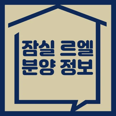 잠실르엘