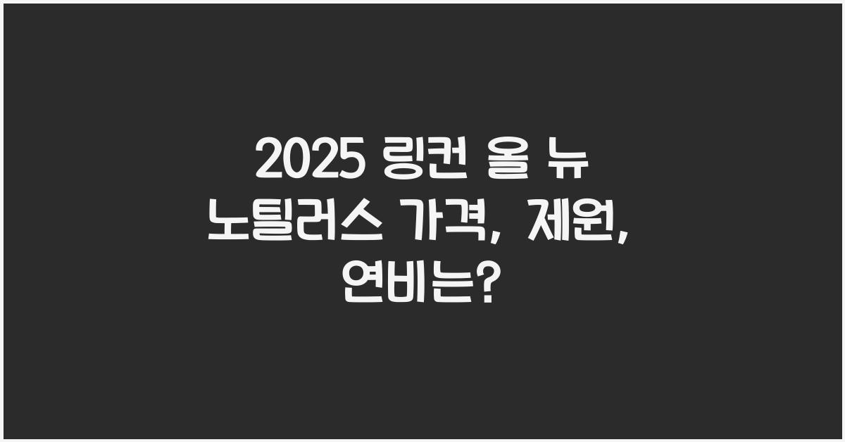 2025 링컨 올 뉴 노틸러스 가격, 제원, 연비
