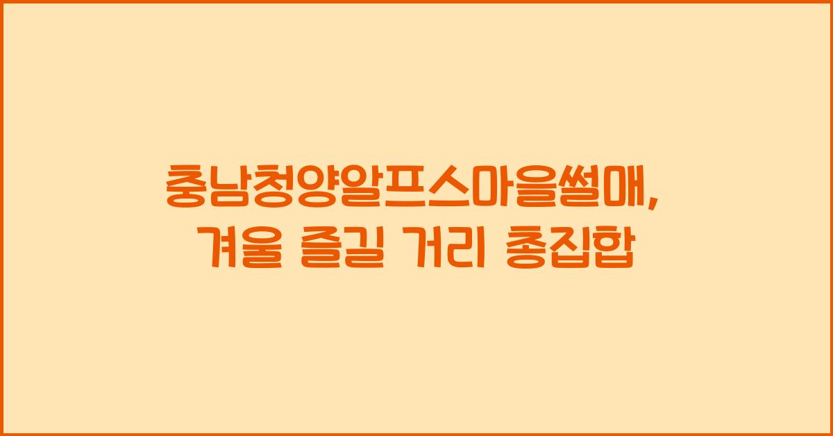 충남청양알프스마을썰매