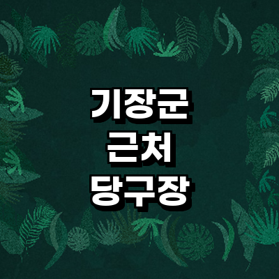 부산 기장군 당구장