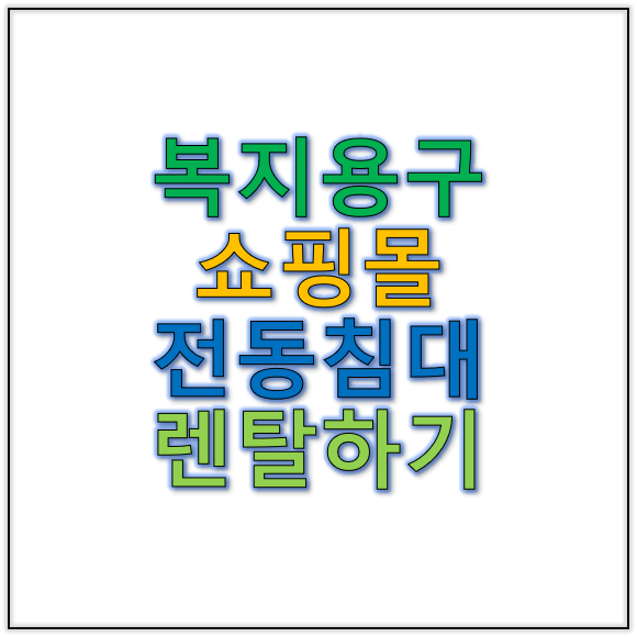 복지용구쇼핑몰 이용해 전동침대 렌탈하기 전 주의사항