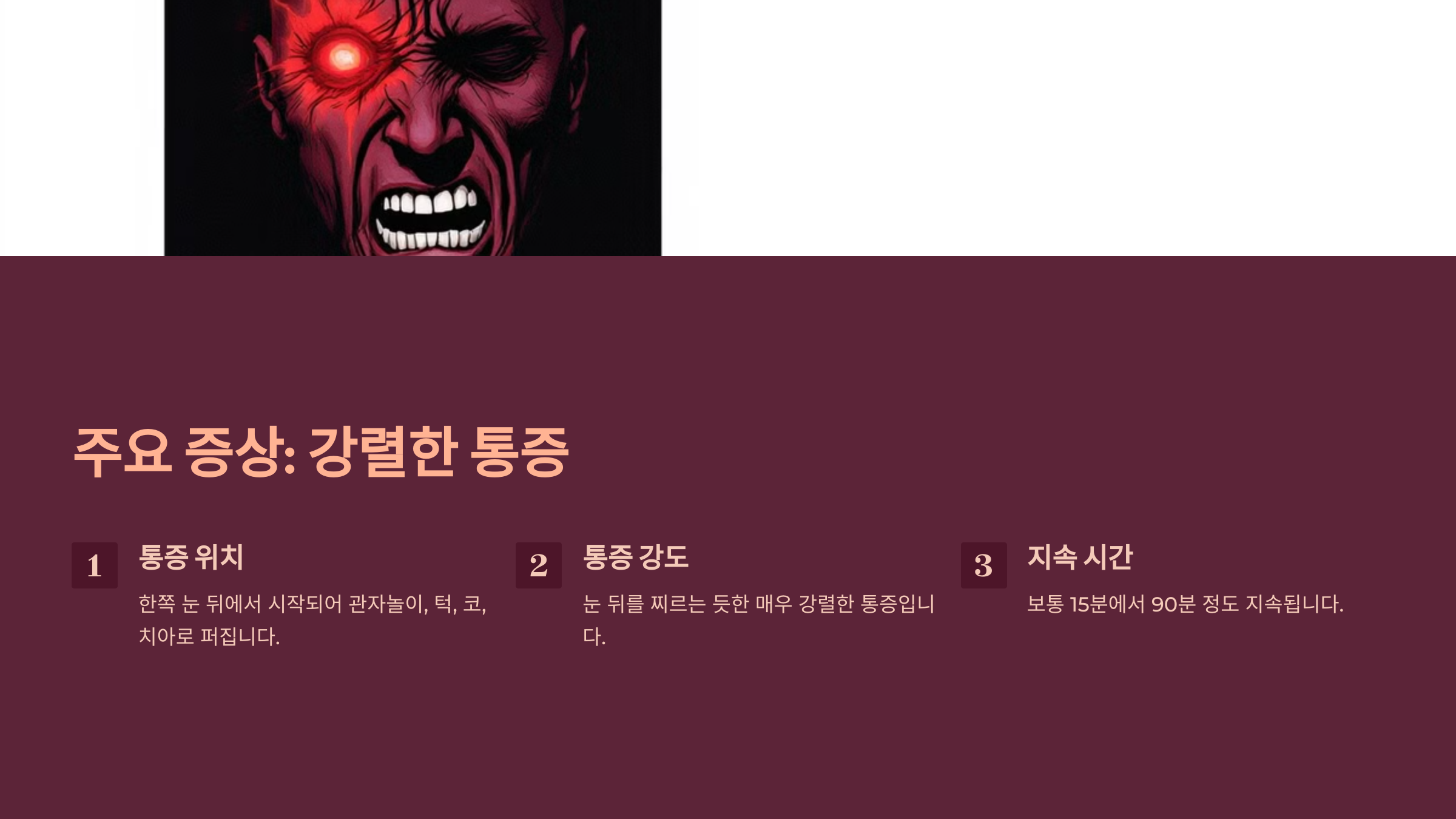 주요 증상: 강렬한 통증