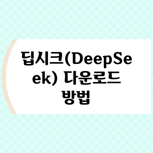 딥시크(DeepSeek) 다운로드 방법
