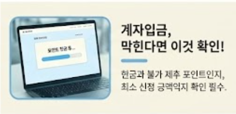 계좌입금 막힐 때 안내