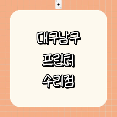 대구 남구 프린터 수리