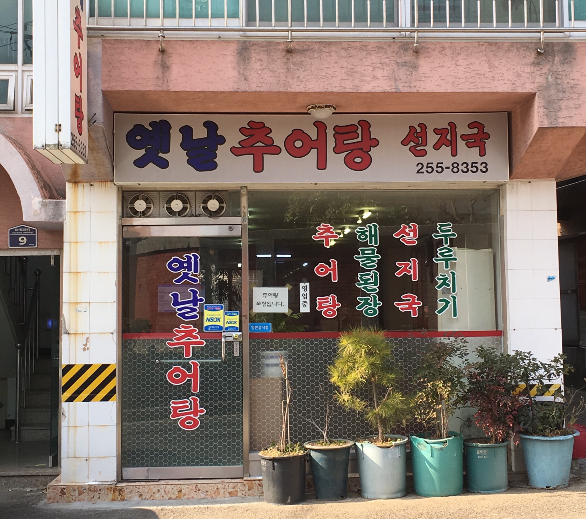 옛날추어탕