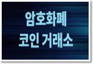 코인거래소