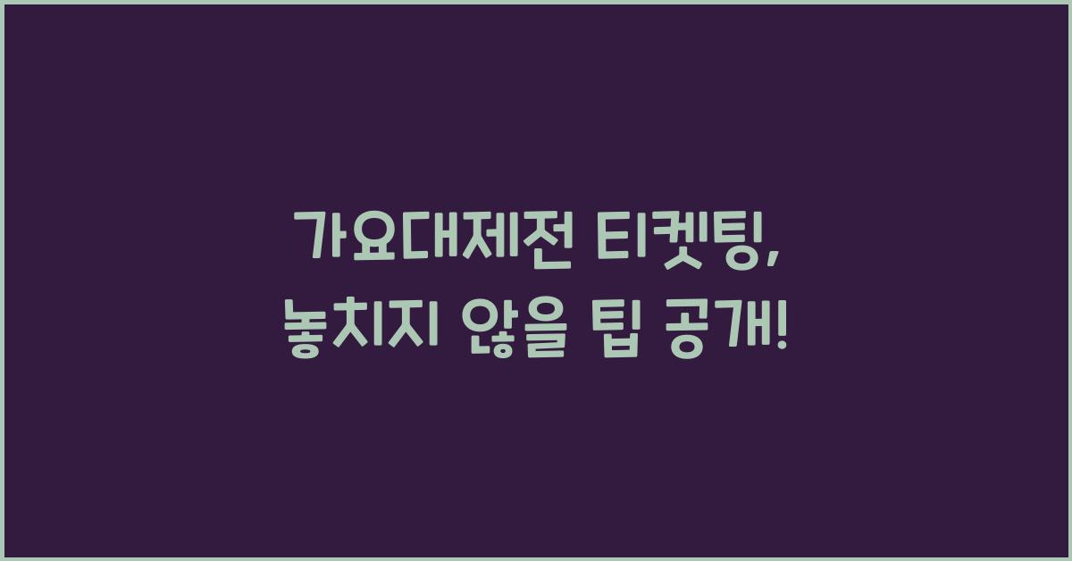가요대제전 티켓팅