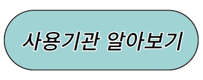 사용기관
