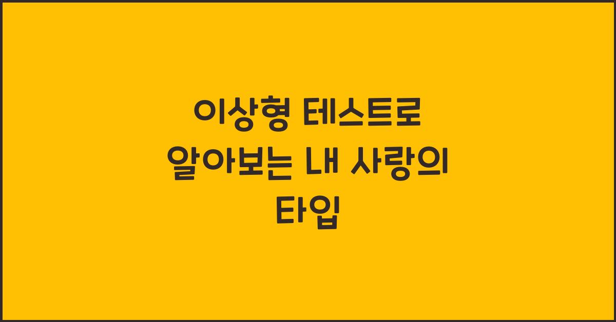 이상형 테스트