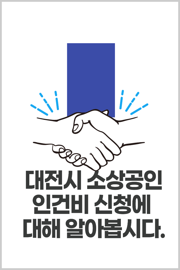 대전시 소상공인 인건비 지원 신청