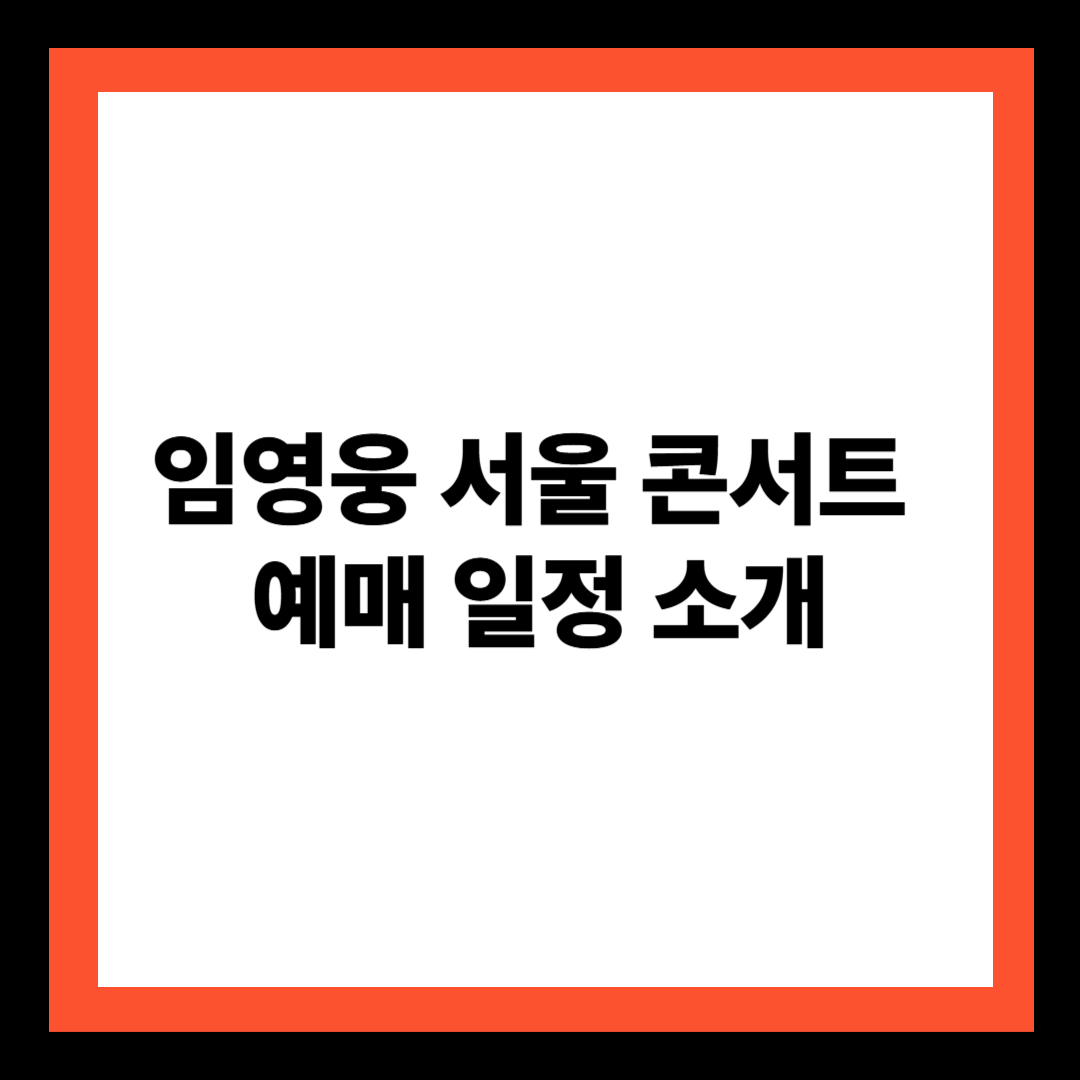 임영웅 서울 콘서트 예매 일정 소개