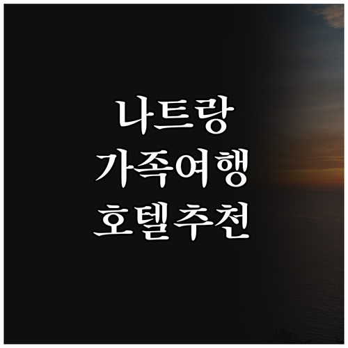 나트랑 가족 여행 추천 호텔 위치 가..