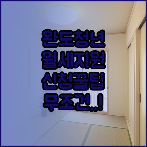 완도군 청년 월세 지원 온라인 및 방..