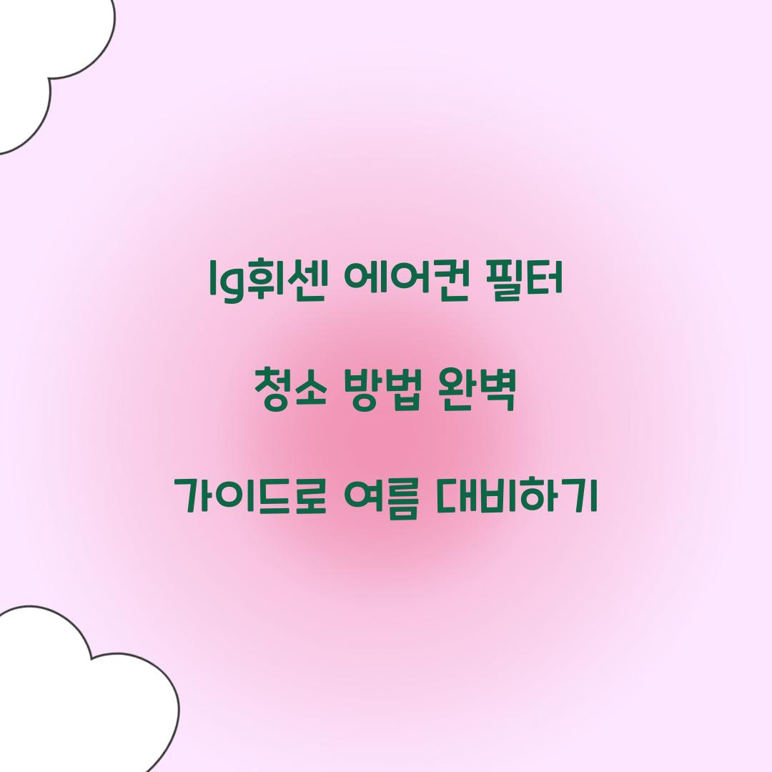 lg휘센 에어컨 필터 청소 방법