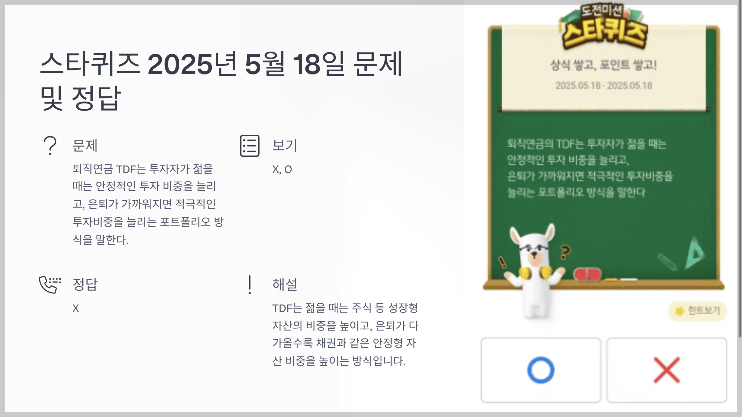 스타퀴즈 2025년 5월 18일 문제 및 정답
