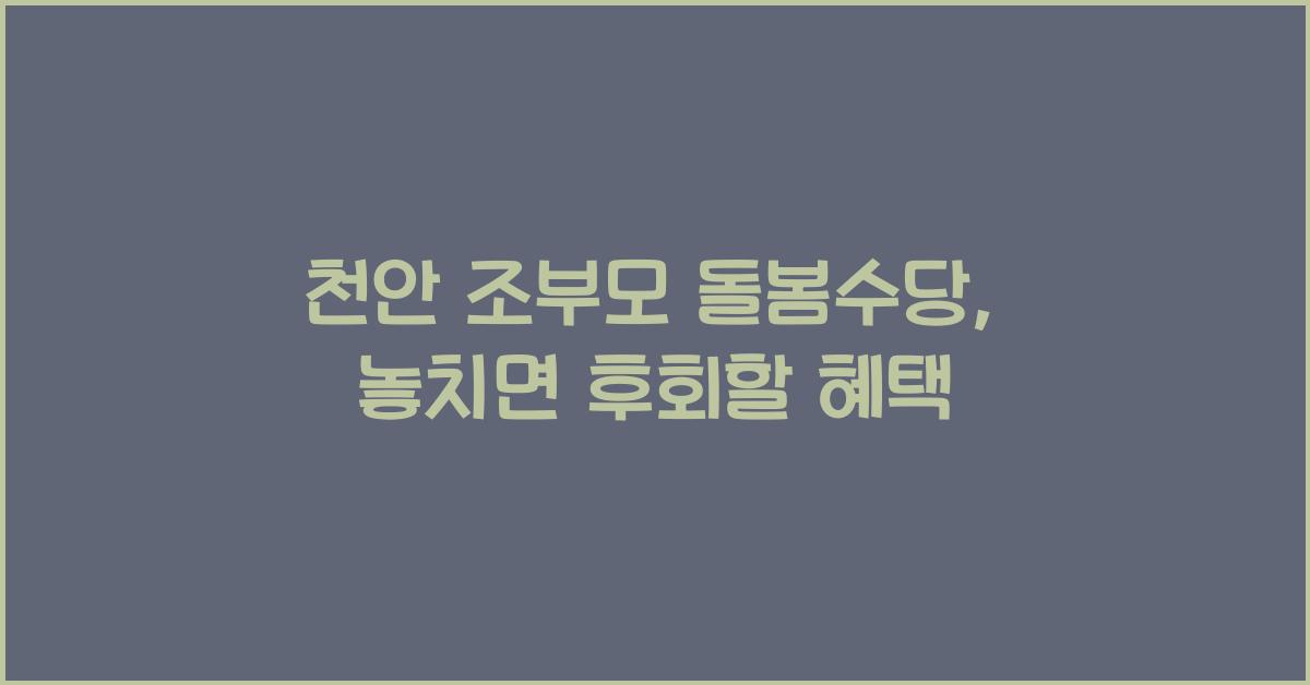 천안 조부모 돌봄수당