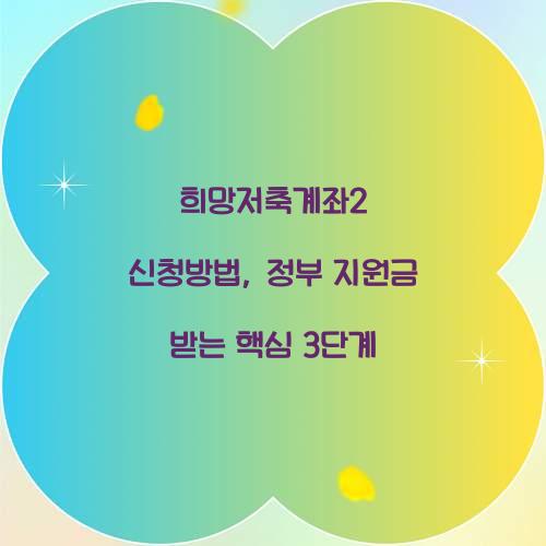 희망저축계좌2 신청방법, 정부 지원금 받는 핵심 3단계