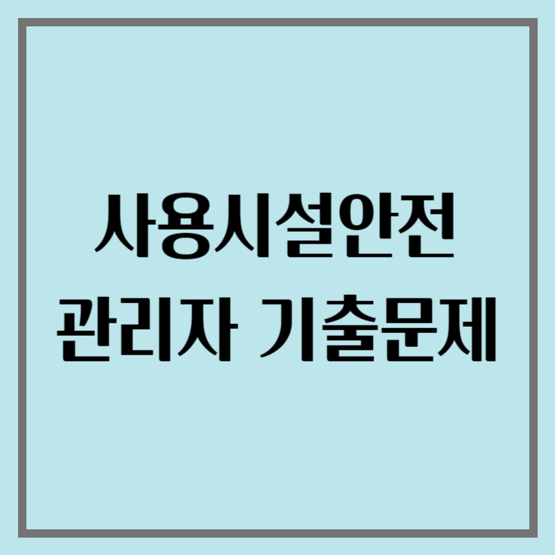 사용시설안전관리자 기출문제