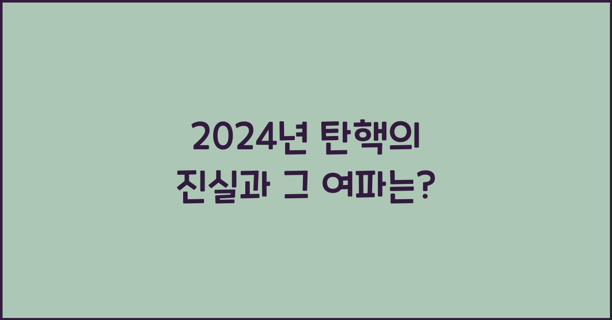 탄핵