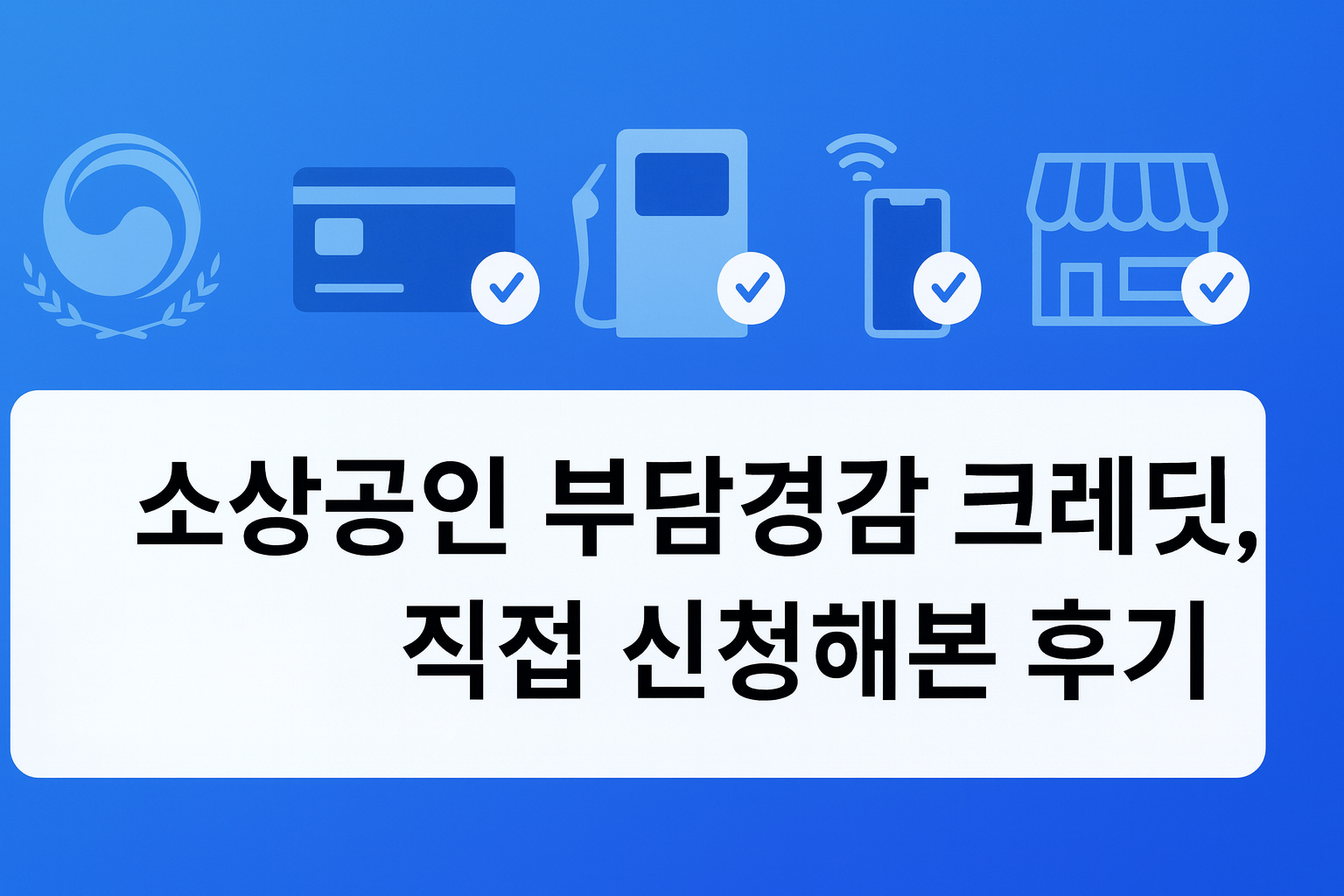 소상공인부담경감크레딧후기
