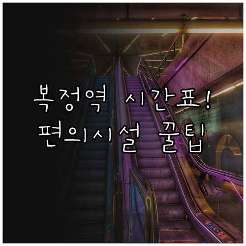 복정역 실시간 열차 시간표와 역내 편..