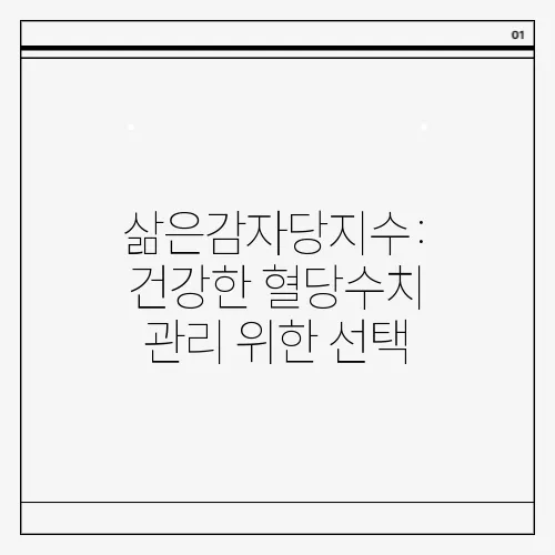 삶은감자당지수: 건강한 혈당수치 관리 위한 선택