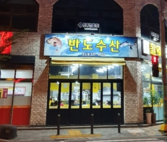청주 개신동 횟집 추천(반도수산)