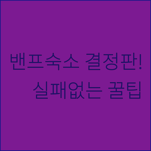 실패 없는 밴프 숙소 선택법과 평점 ..