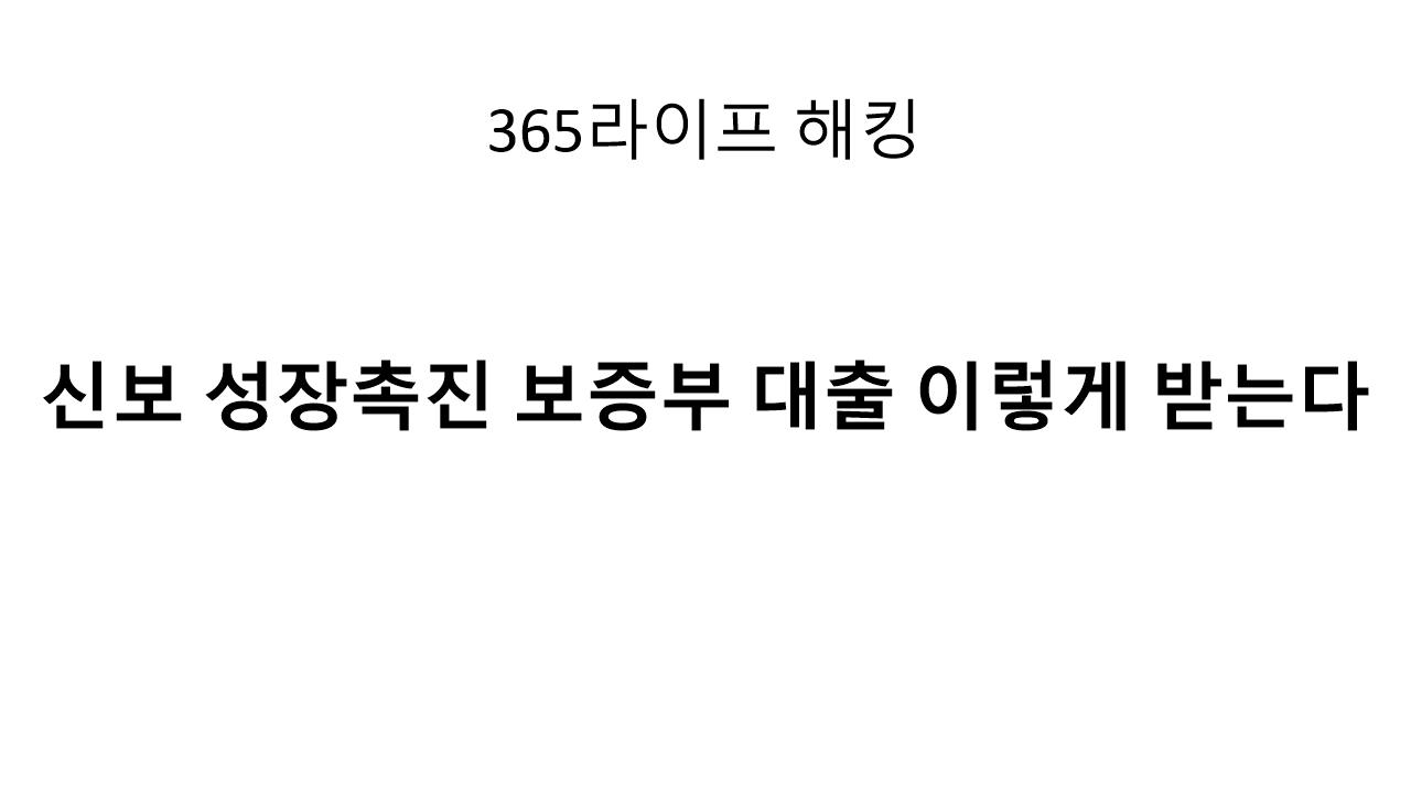 성장촉진보증 혜택&middot;심사 기준 총정리