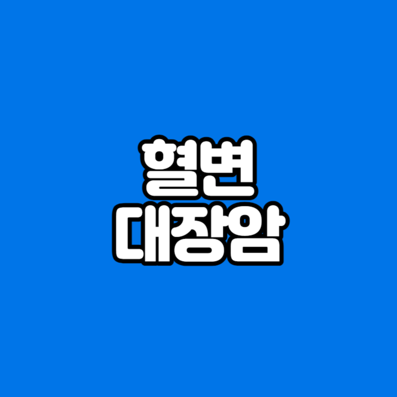 혈변 대장암