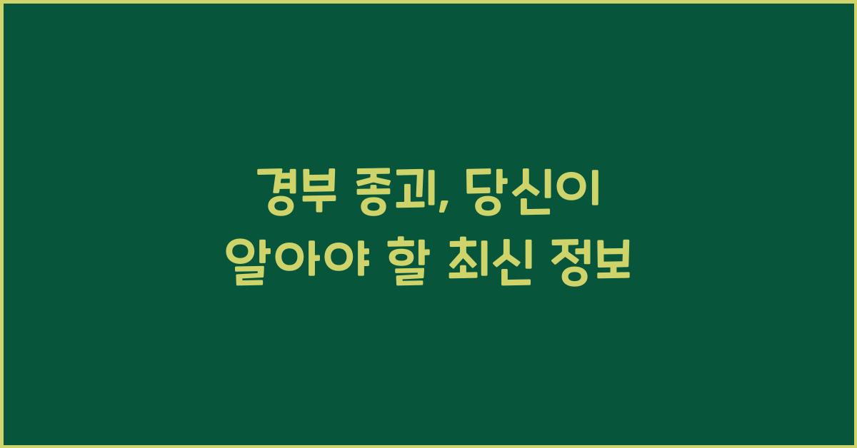 경부 종괴
