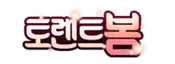 토렌트봄