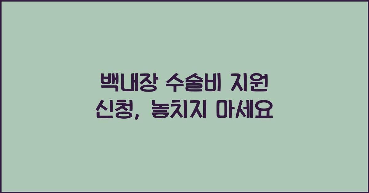 백내장 수술비 지원 신청