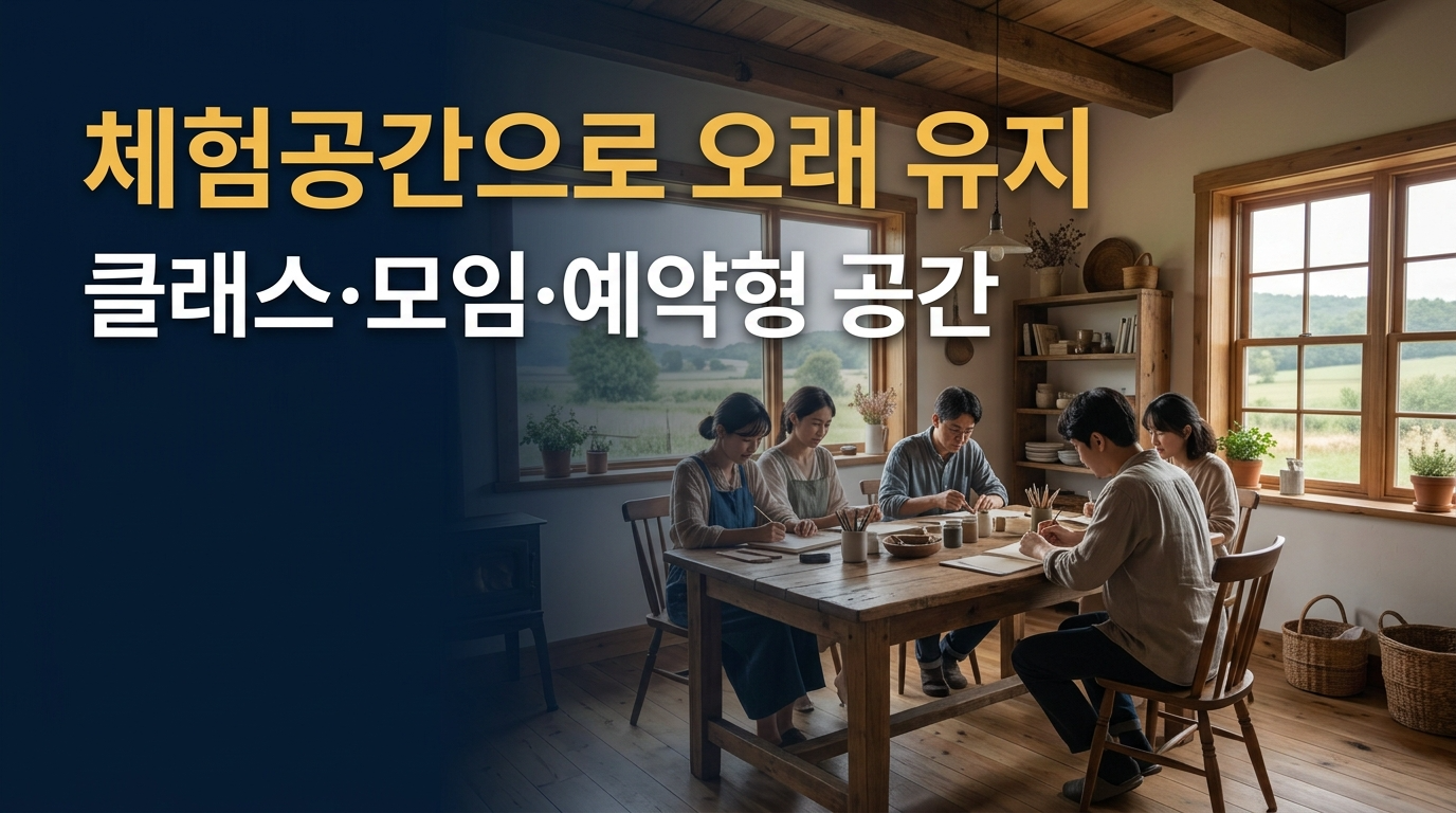 체험 공간으로 오래 유지가 결론