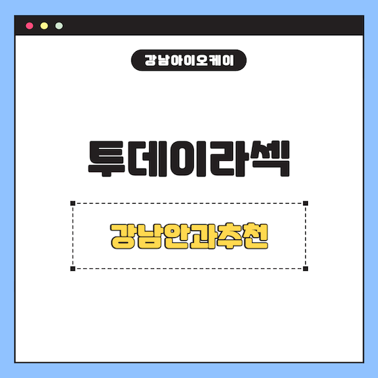 강남안과추천-투데이라섹