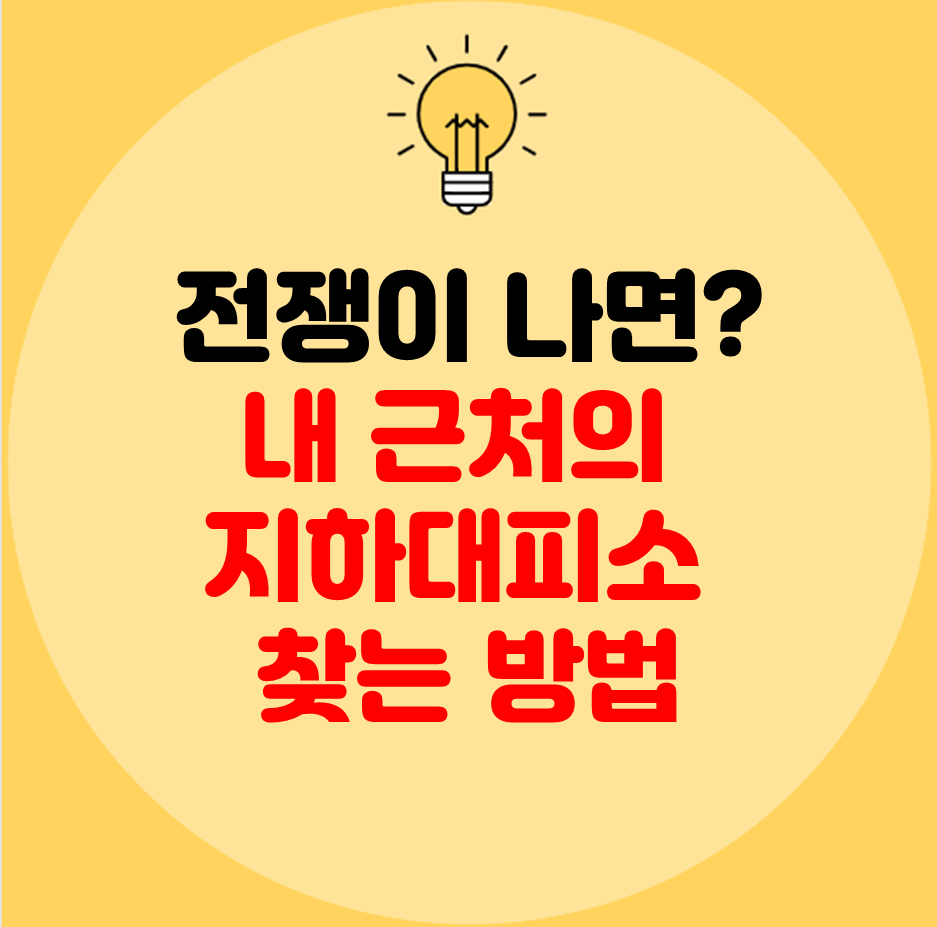 전쟁 지하대피소