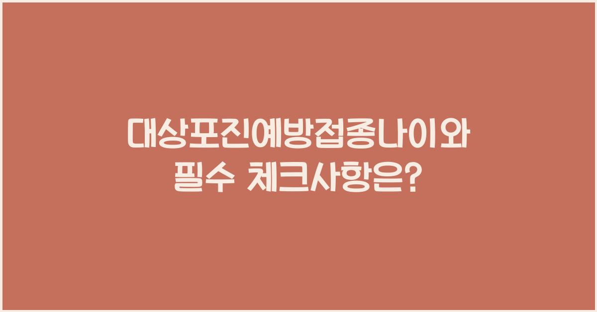 대상포진예방접종나이