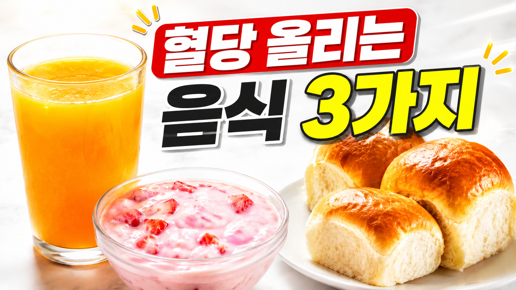 아침에 혈당을 빠르게 올릴 수 있는 과일주스, 가당 요거트, 모닝빵과 이를 대체할 생과일, 무가당 그릭요거트, 호밀빵 식단을 비교한 건강 정보 이미지