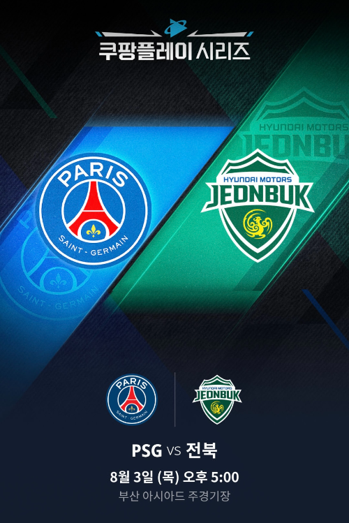 PSG 전북 티켓팅