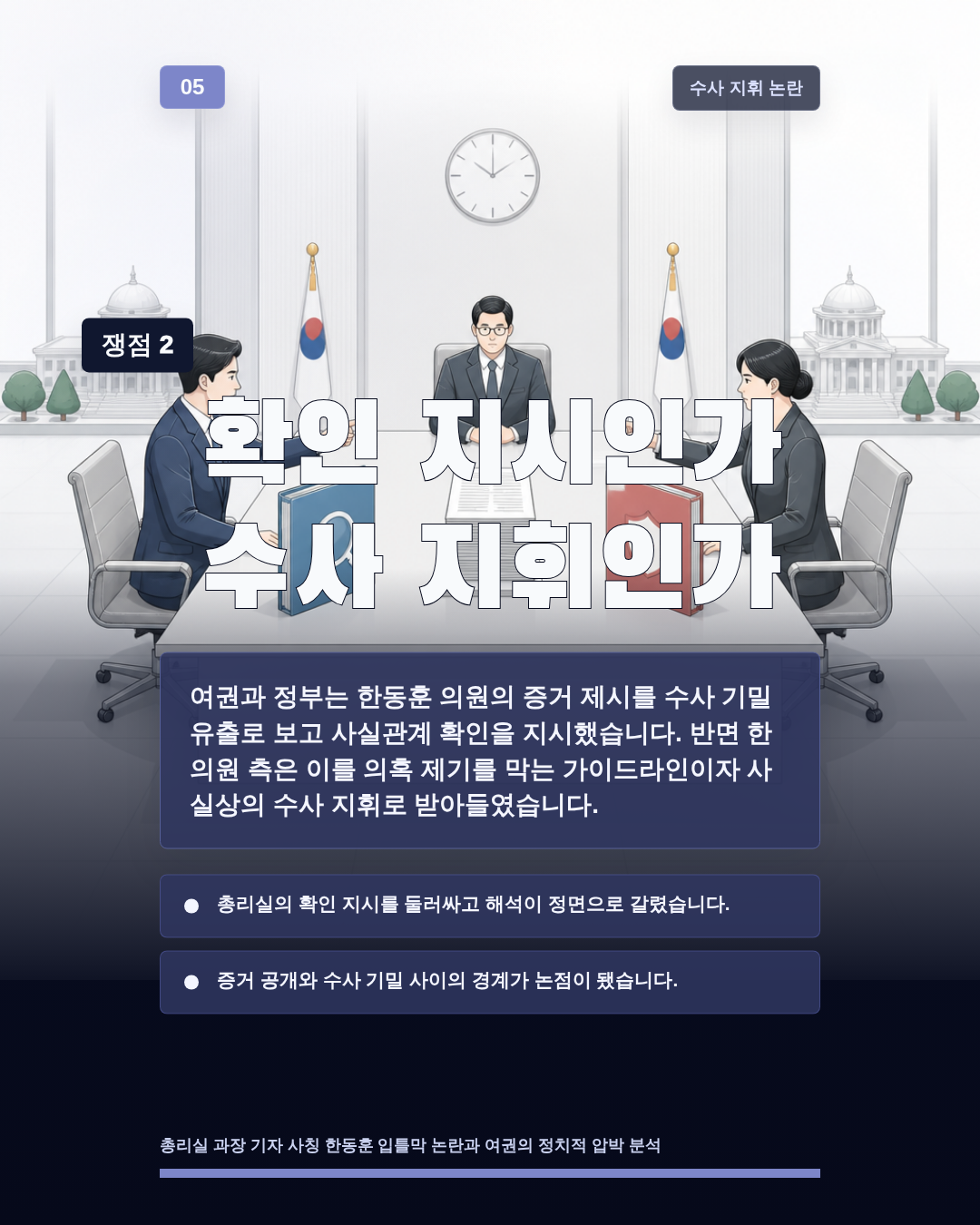 확인 지시인가 수사 지휘인가