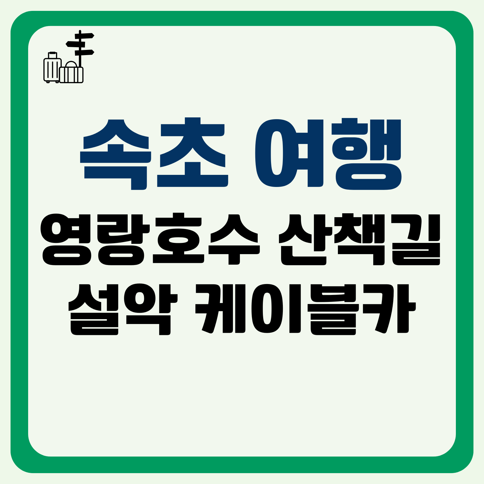 속초 여행