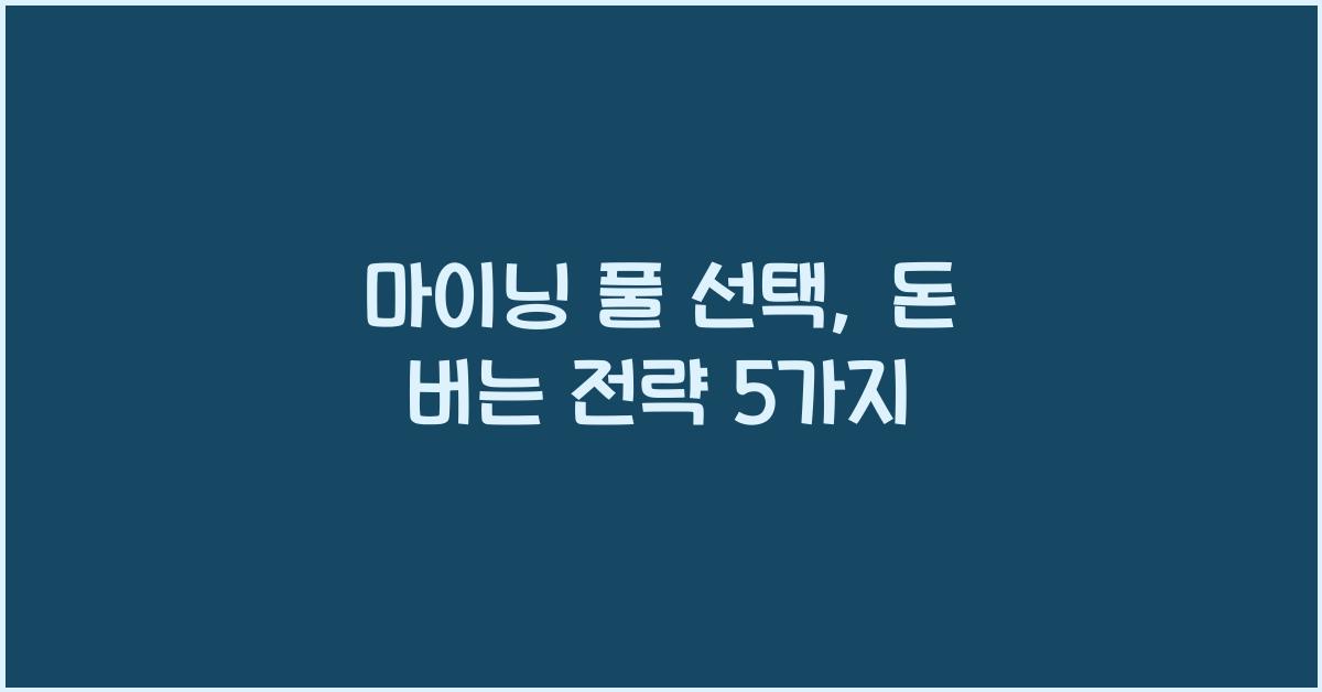 마이닝 풀 선택