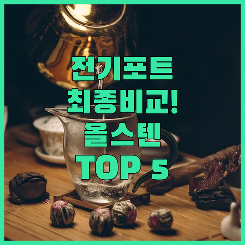 여행용부터 분유포트까지 안전한 스테인..