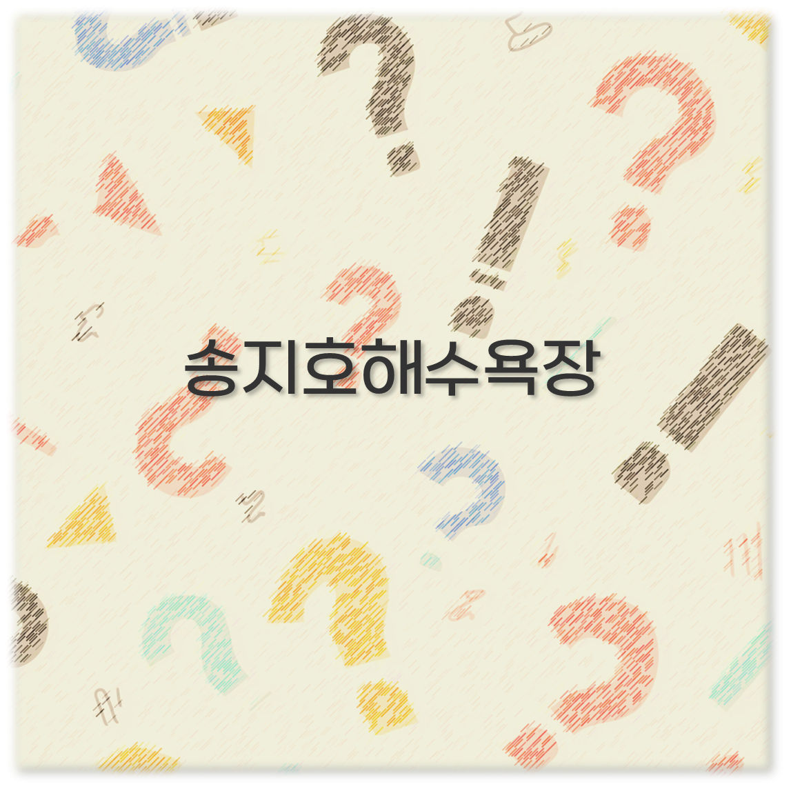 송지호해수욕장